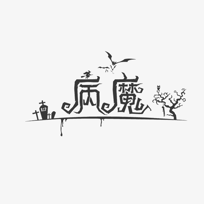 病魔艺术字素材