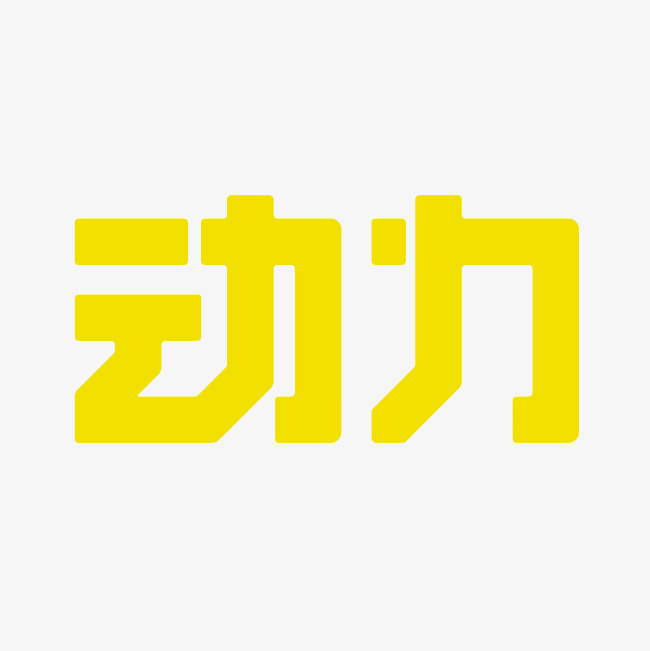 动力艺术字png
