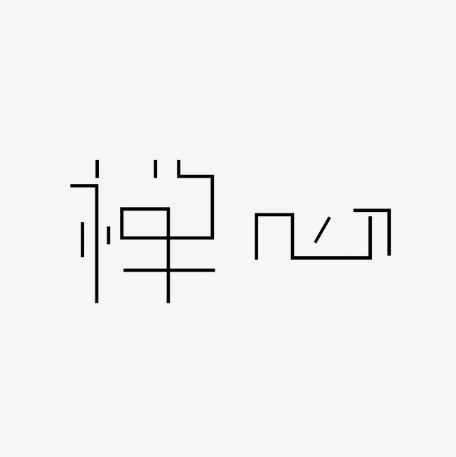禅心艺术字png