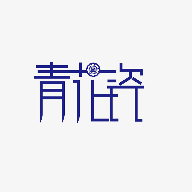 青花瓷艺术字png_艺术字设计_千库网