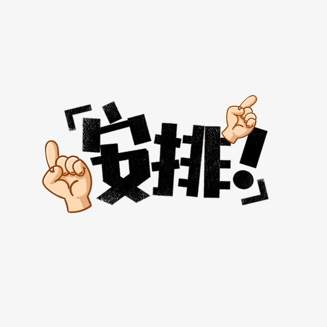 安排网络热词_艺术字设计_千库网