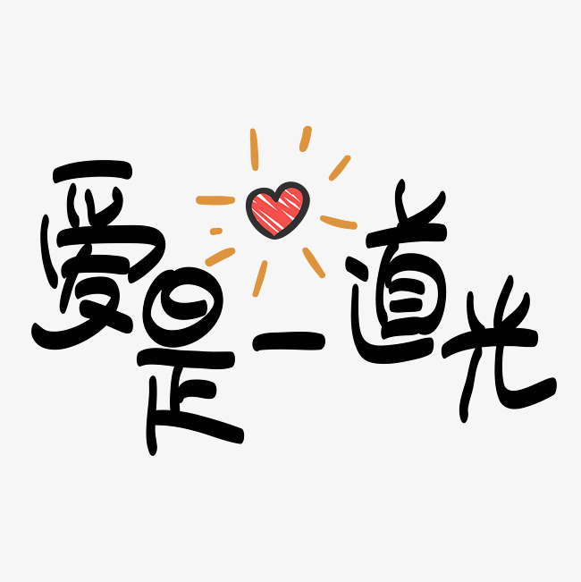 网络热词—爱是一道光手写手绘p