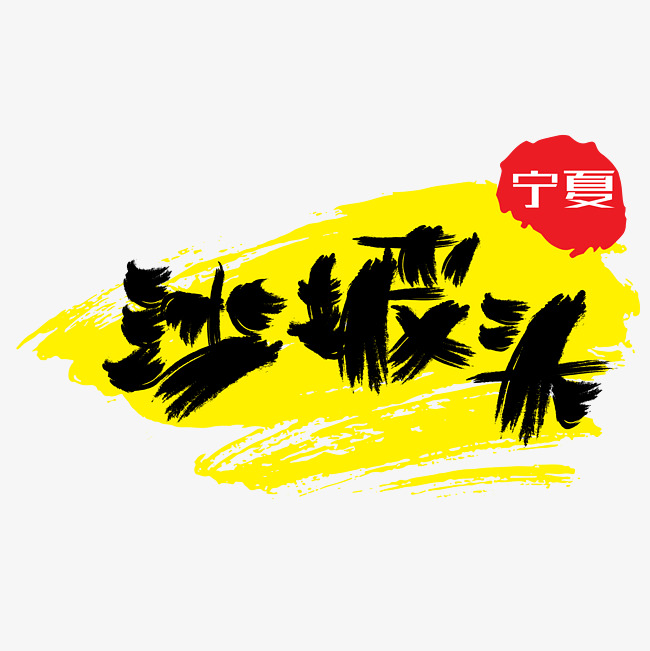 热门景区—沙坡头手写手绘书法矢量艺术字|千库原创|_艺术字设计_千库