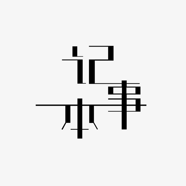 记事本艺术字png_艺术字设计_千库网