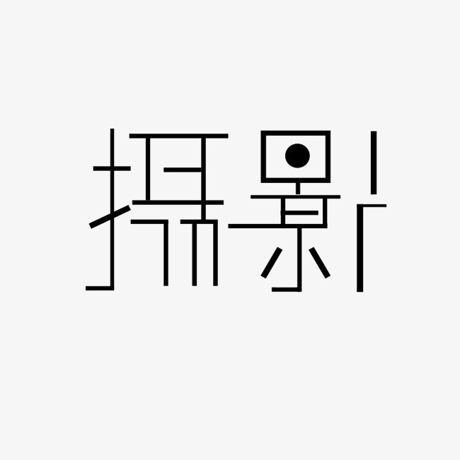 摄影艺术字png