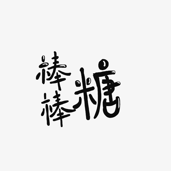 棒棒糖艺术字png_艺术字设计_千库网