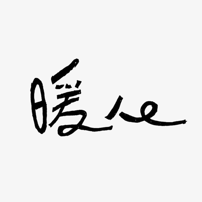 卡通暖心字体设计字体下载_艺术字图片素材下载-字魂网