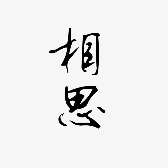 相思艺术字png