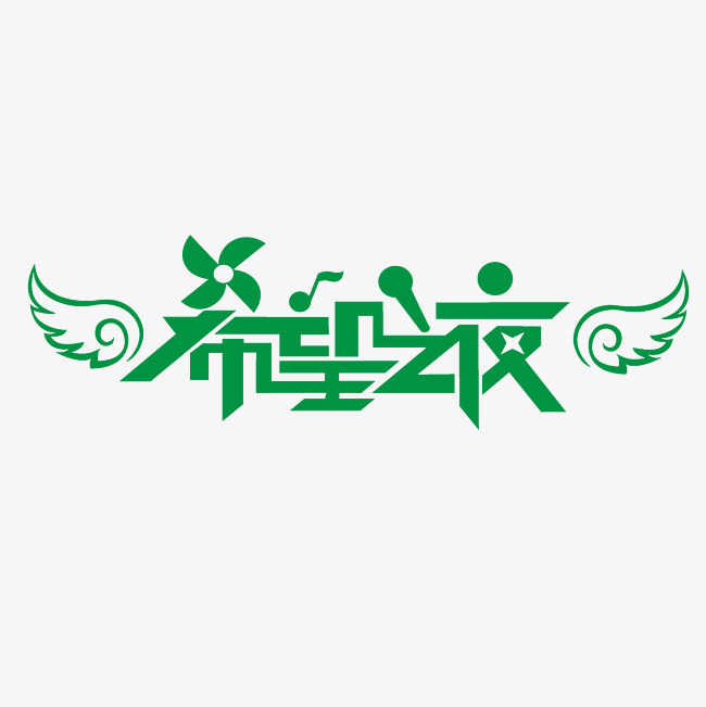 希望之夜艺术字素材