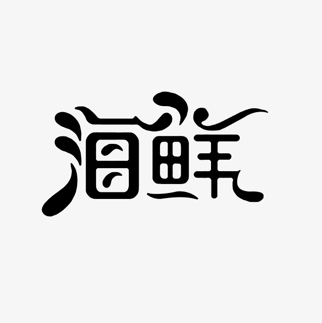 海鲜艺术字png