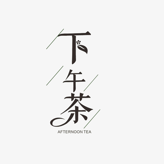 下午茶艺术字png