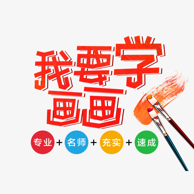 我要学画画招生艺术字