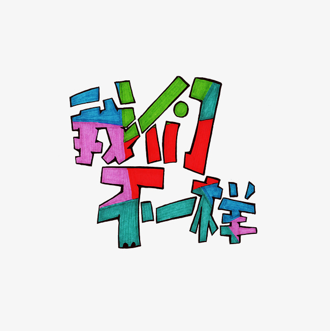 我们不一样艺术字png