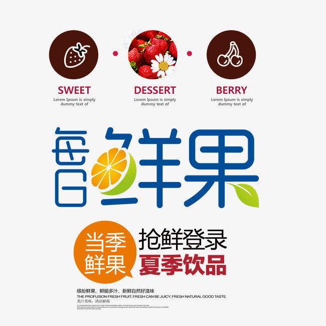 每日鲜果夏季饮品艺术字