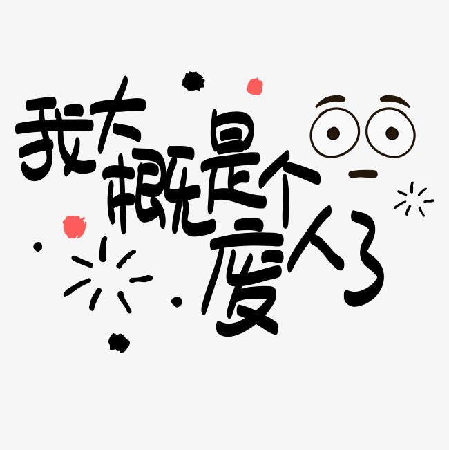 网络热词—我大概是个废人了手写