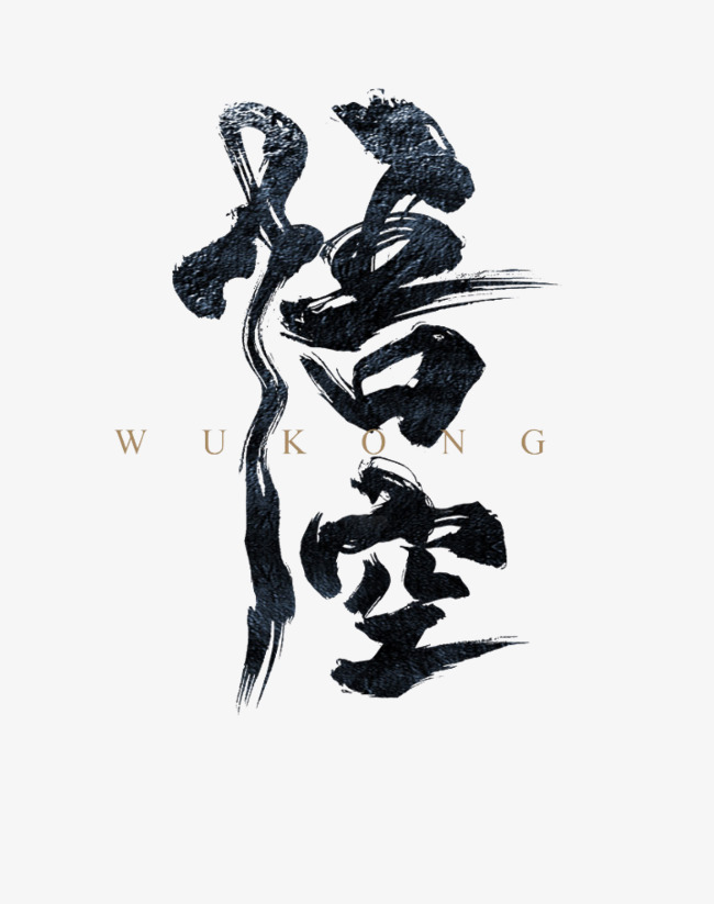 手写悟空毛笔字字体_艺术字设计_千库网