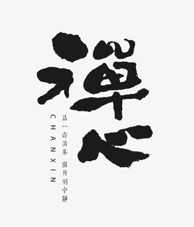 创意禅心毛笔字