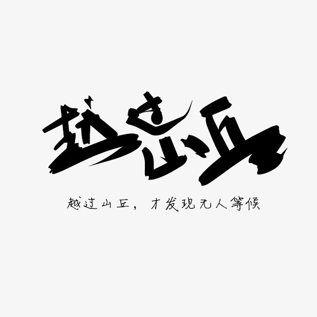 越过小丘艺术字素材