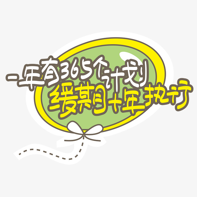 网络热词—一年有365个计划