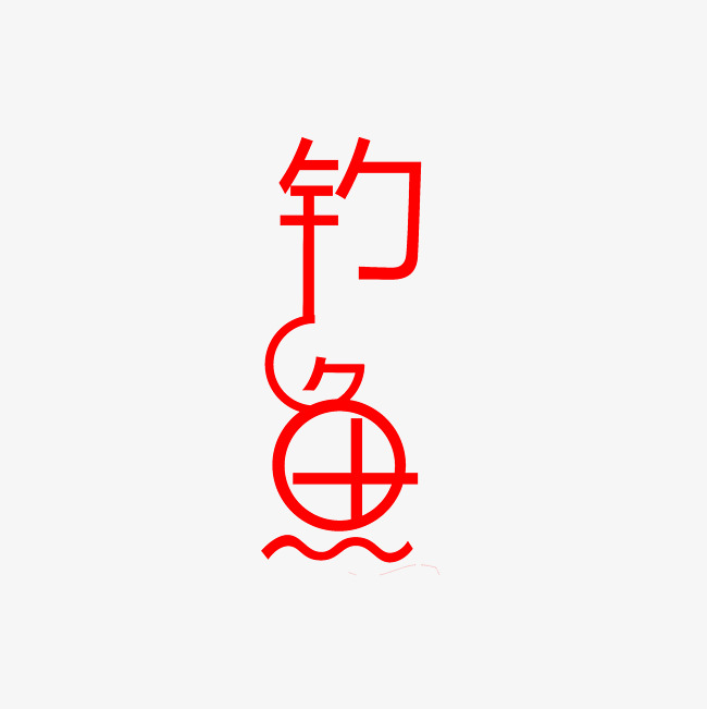 钓鱼艺术字png