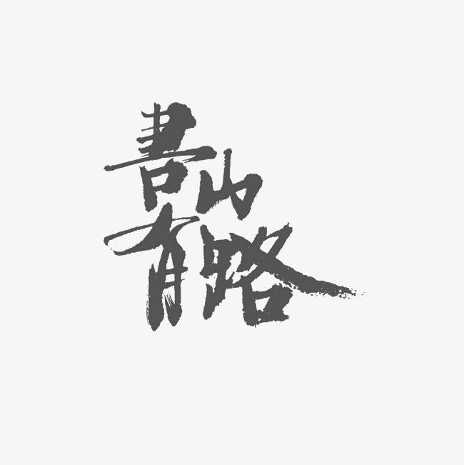 书山有路艺术字png