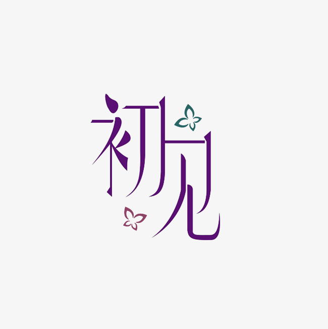 初见艺术字素材