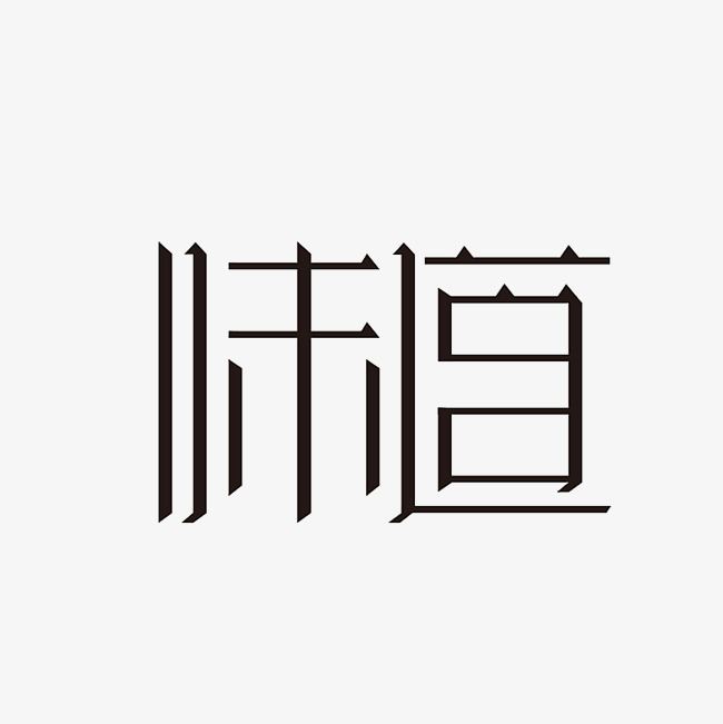 味道艺术字png