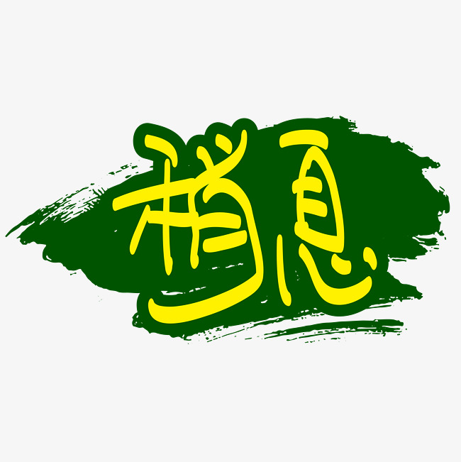 军训稍息—手写手绘书法矢量艺术字|千库原创|_艺术字设计_千库网
