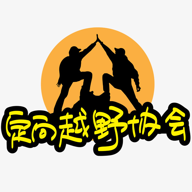 定向越野协会招新—手写手绘po