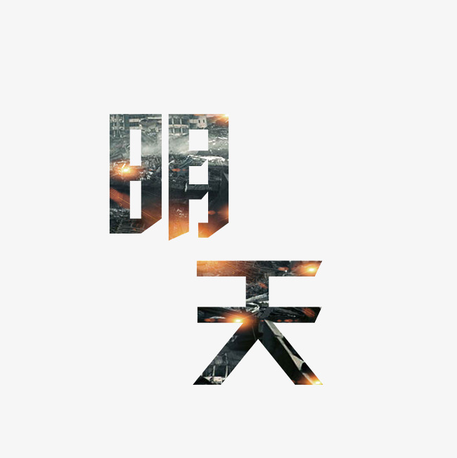 明天艺术字png
