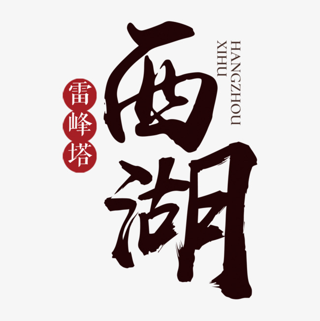 中国风西湖旅游海报设计