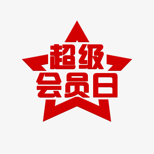 超级会员日促销