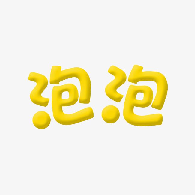 泡泡艺术字png
