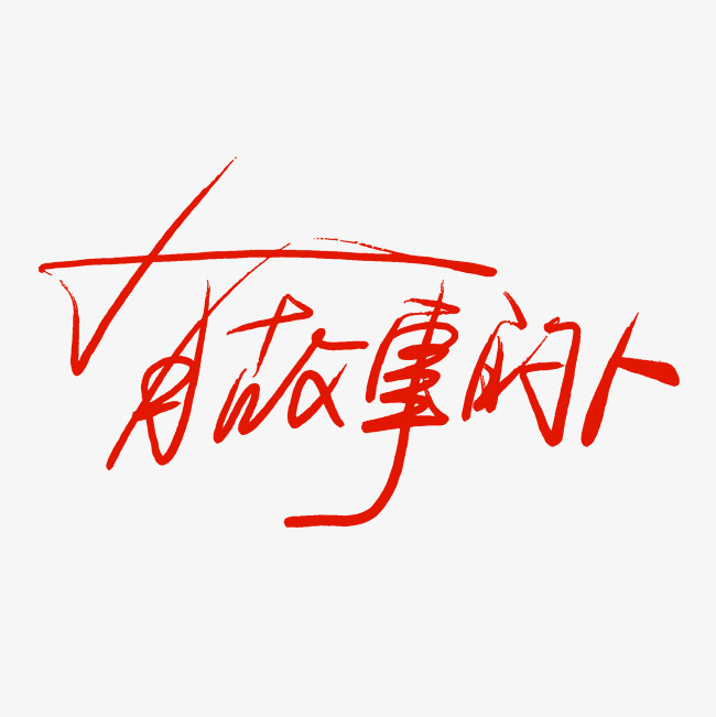 千库原创有故事的人手写毛笔字_艺术字设计_千库网