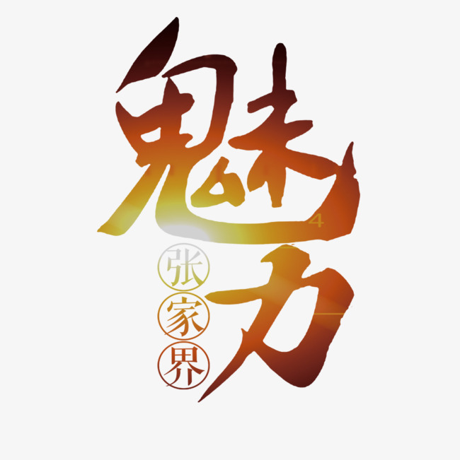 魅力张家界海报设计_艺术字设计_千库网