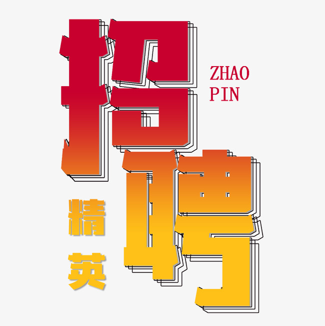 招聘精英千库原创艺术字