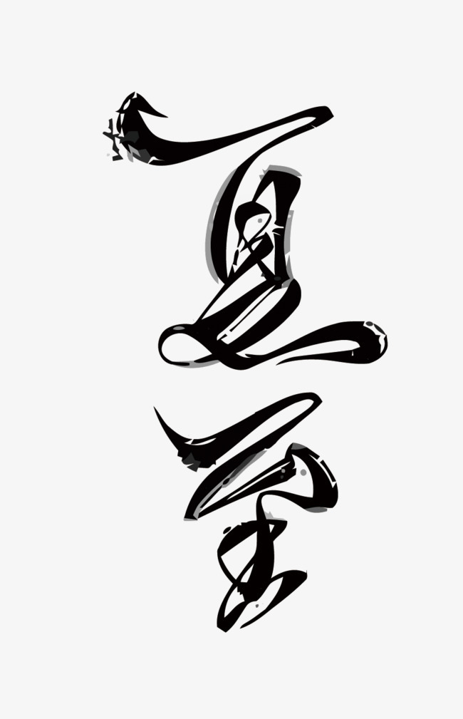 矢量二十四节气之夏至字体下载_艺术字图片素材下载-字魂网