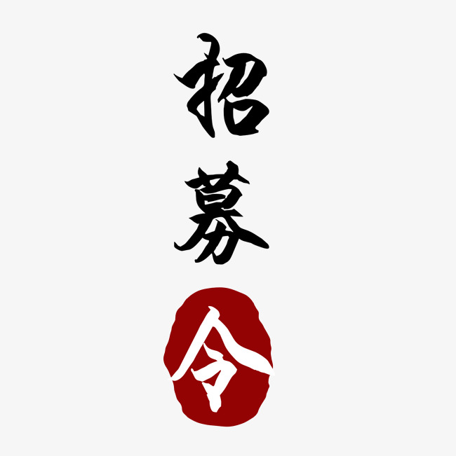 常规通用-招聘招募令艺术字千库