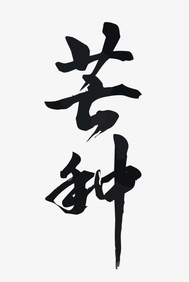 矢量二十四节气之芒种_艺术字设计_千库网