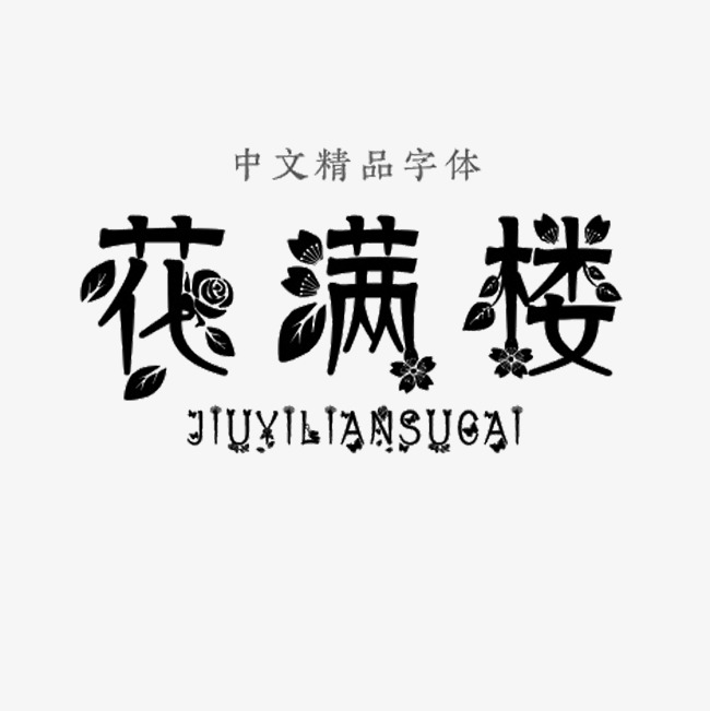 花满楼中文精品字体_艺术字设计_千库网