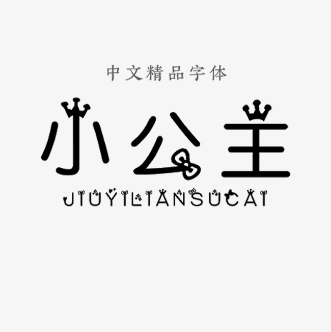 小公主中文精品字体