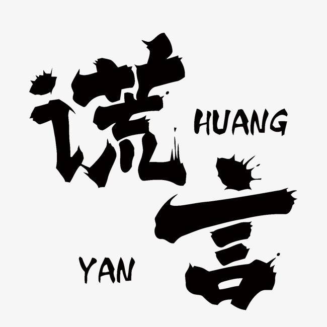 书法谎言矢量艺术字