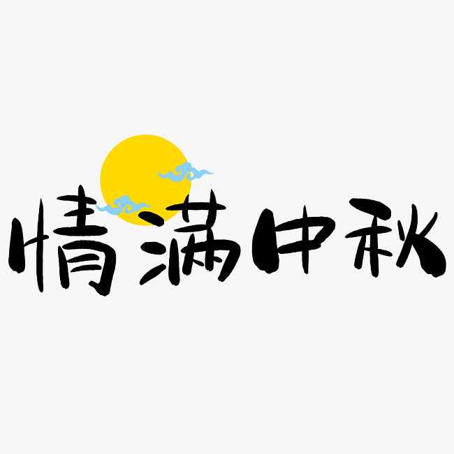 情满中秋手写手绘pop卡通艺术字