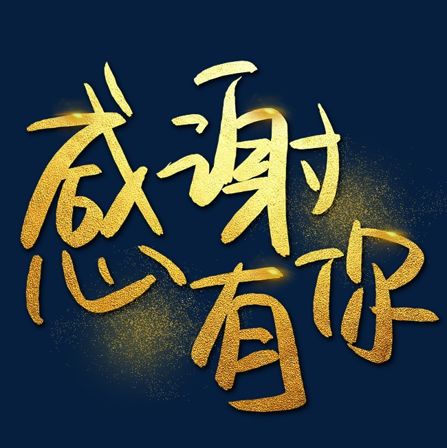 感谢有你手写手绘金色金沙书法艺