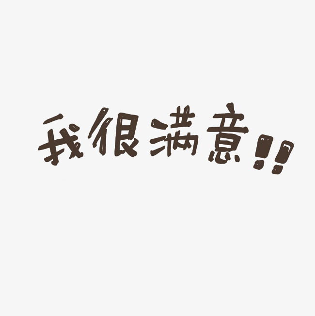 我很满意艺术字png