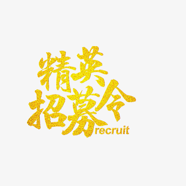 精英招募令艺术字png_艺术字设计_千库网