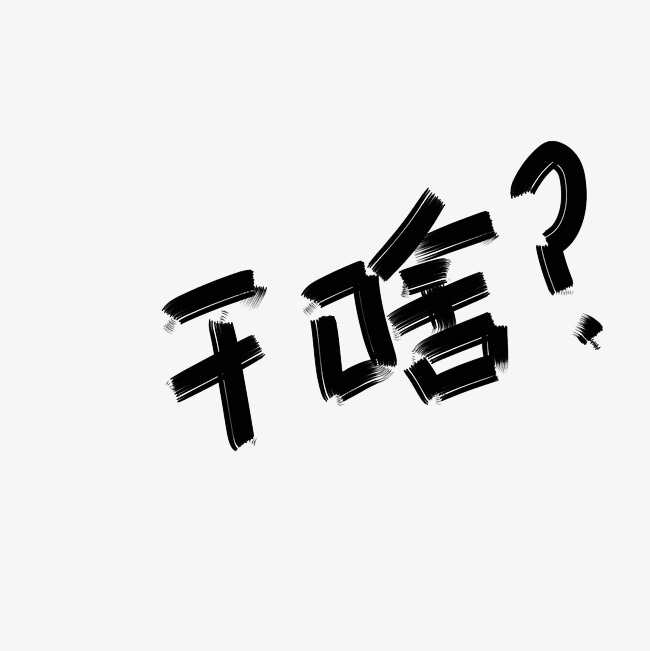 干啥艺术字png