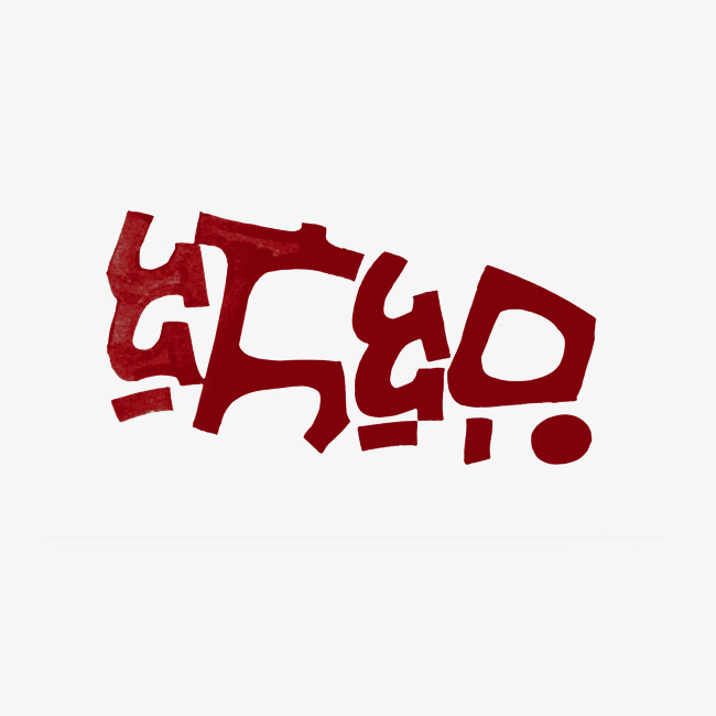 纺织的pop艺术字_艺术字设计_千库网