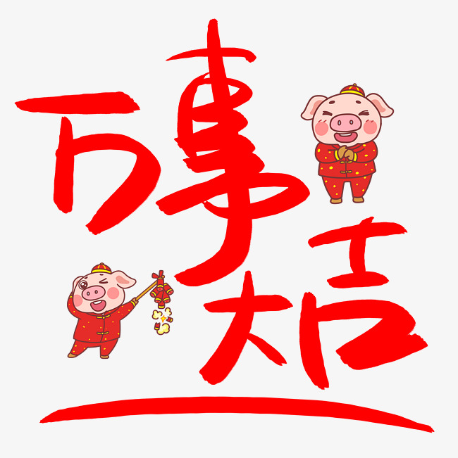 万事大吉手写手绘pop卡通艺术字