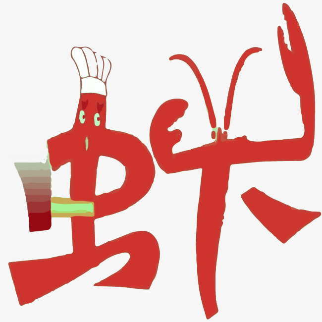 虾创意艺术字_艺术字设计_千库网